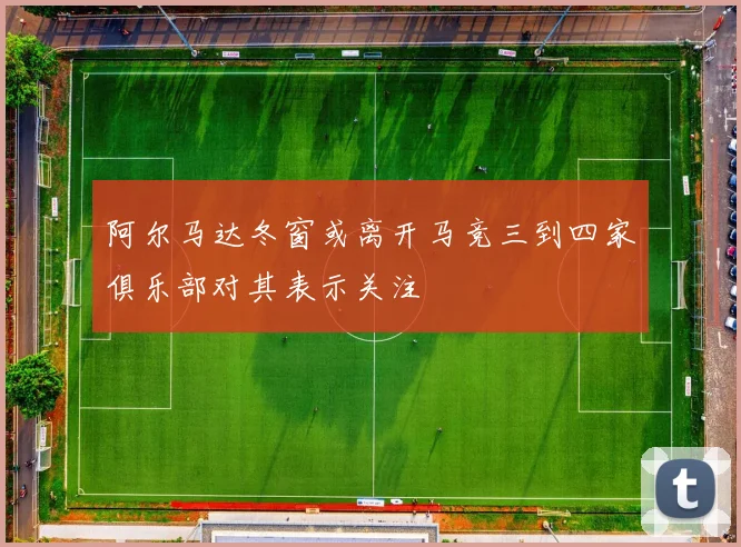 阿尔马达冬窗或离开马竞三到四家俱乐部对其表示关注